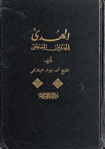 الهدى إلى دين المصطفى (دار الكتب الإسلامية) الجزء الثاني