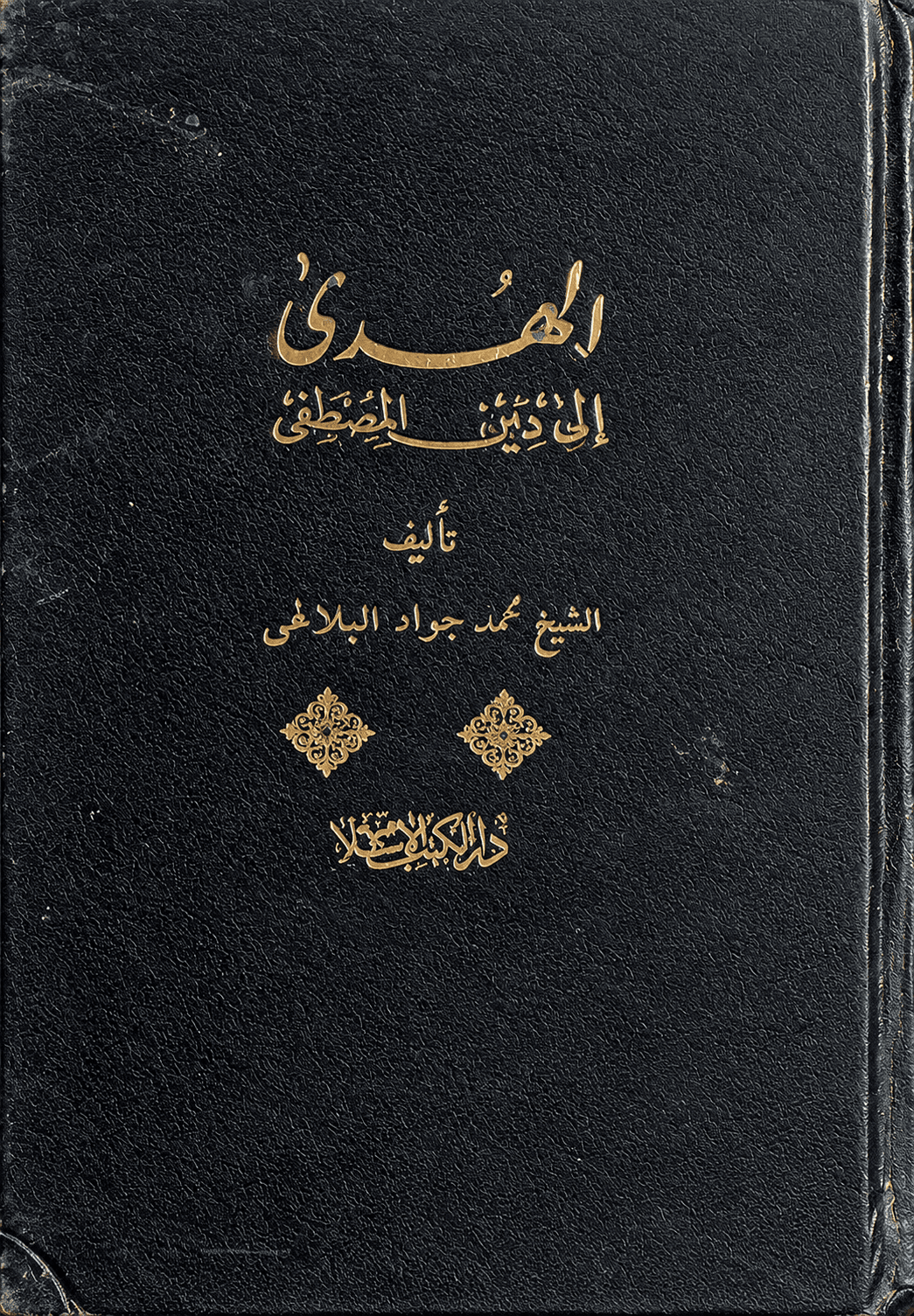 الهدى إلى دين المصطفى (دار الكتب الإسلامية) الجزء الثاني
