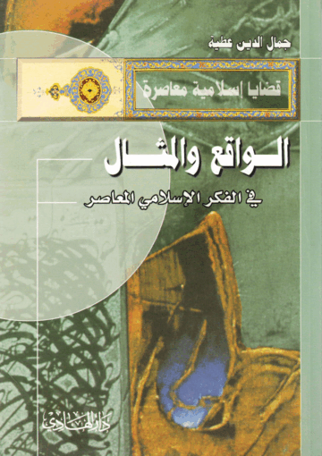 الواقع والمثال في الفكر الإسلامي المعاصر