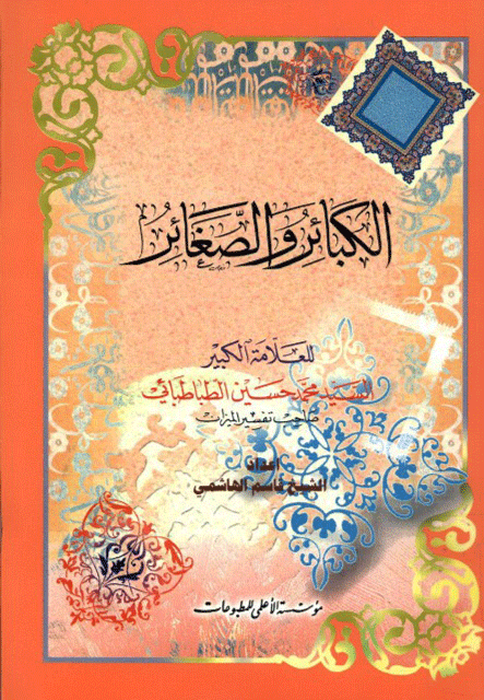 الکبائر والصغائر