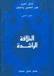 أوائل العرب عبر العصور والحقب(الخلافة الراشدة)/ الجزء الثاني