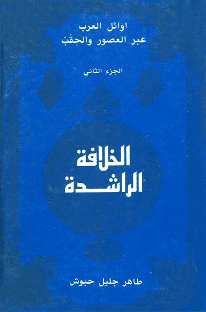 أوائل العرب عبر العصور والحقب(الخلافة الراشدة)/ الجزء الثاني