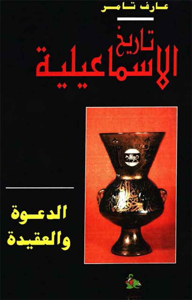 تاريخ الإسماعيلية/ الجزء 4