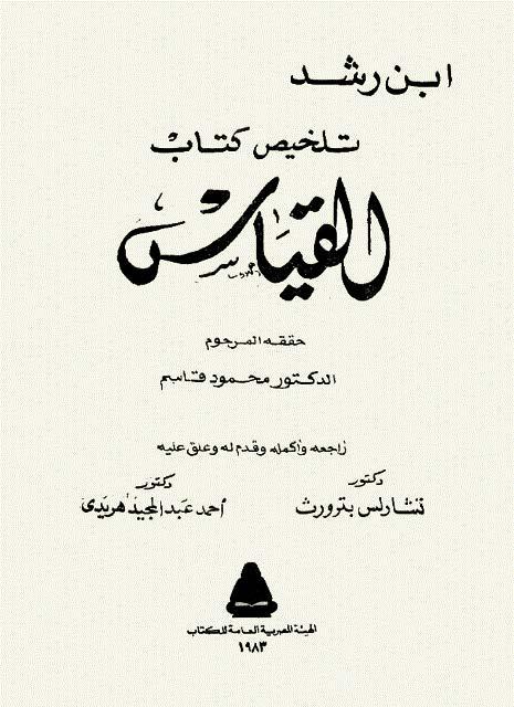 تلخيص کتاب القياس