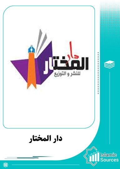 دار المختار للنشر والتوزيع