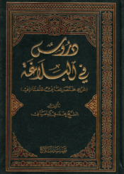 دروس في البلاغة شرح مختصر المعاني للتفتازاني ج 3