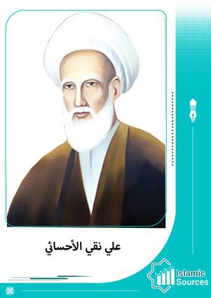 علي نقي ب‍ن‌ اح‍م‍د الإحسائي