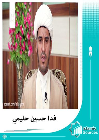 فدا حسين حليمي