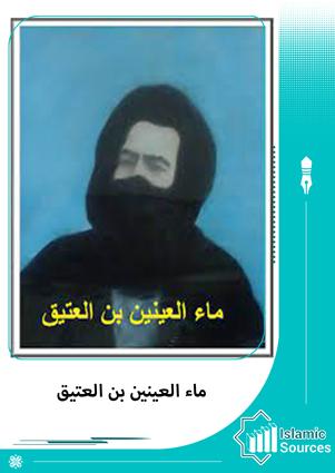 ماء العينين بن العتيق