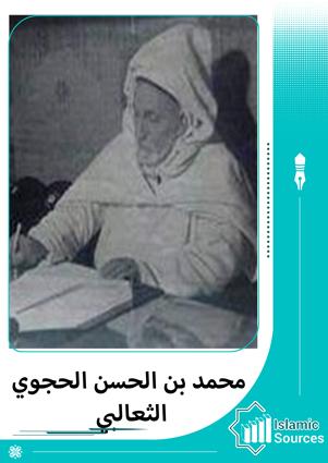 محمد بن الحسن الحجري الثعالبي