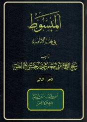 المبسوط في فقه الإماميه/ الجزء الثاني