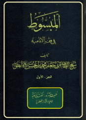 المبسوط في فقه الإماميه/ الجزء الأول