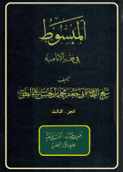 المبسوط في فقه الإماميه/ الجزء الثالث