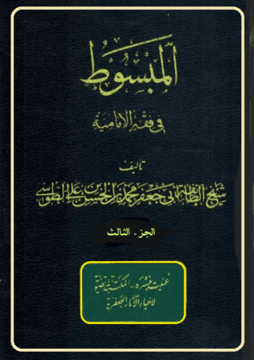 المبسوط في فقه الإماميه/ الجزء الثالث