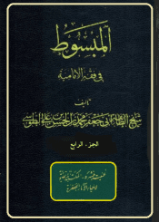 المبسوط في فقه الإماميه/ الجزء الرابع