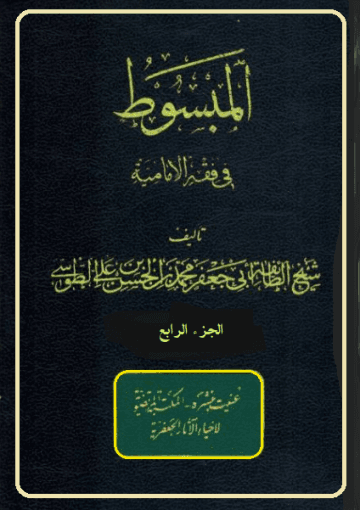 المبسوط في فقه الإماميه/ الجزء الرابع