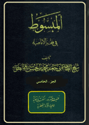 المبسوط في فقه الإماميه/ الجزء الخامس