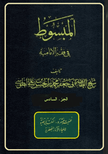 المبسوط في فقه الإماميه/ الجزء السادس