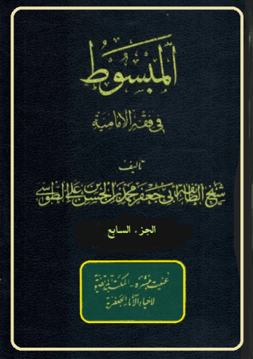 المبسوط في فقه الإماميه/ الجزء السابع