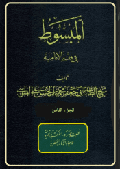 المبسوط في فقه الإماميه/ الجزء8