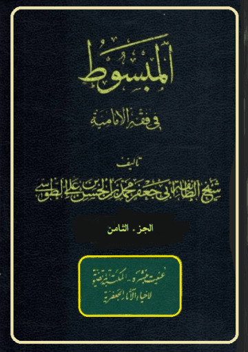 المبسوط في فقه الإماميه/ الجزء8