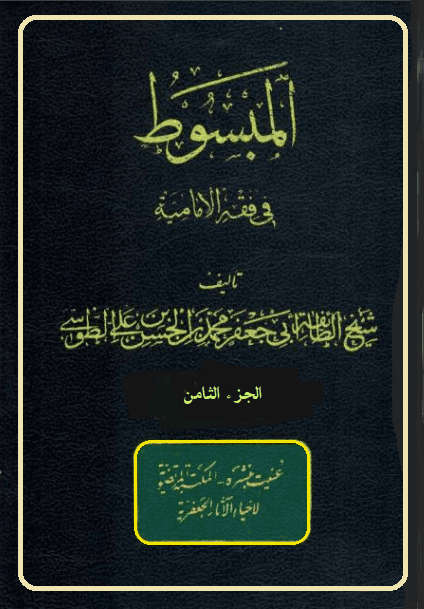 المبسوط في فقه الإماميه/ الجزء8