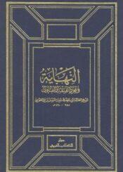 النهاية ونكتها/ الجزء الثاني