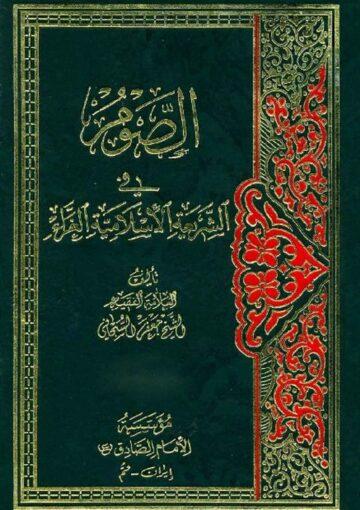 الصوم في الشريعة الإسلامية الغراء الجزء الثانی