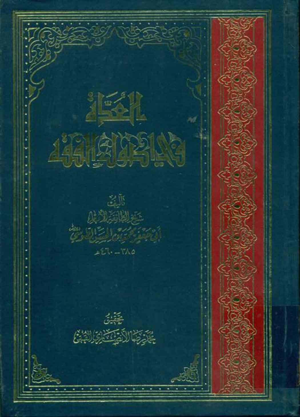 العدّة في اصول الفقه/ الجزء 2