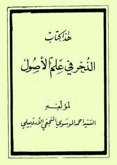 الذخر في علم الاصول/ الجزء الثاني