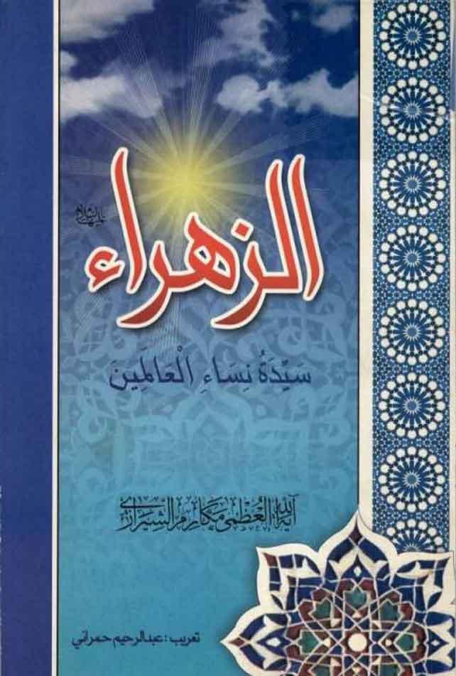 الزهراء علیها السلام سيّدة نساء العالمين