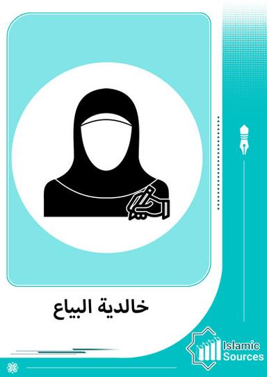 خالدية البياع