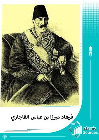 فرهاد ميرزا بن عباس القاجاري