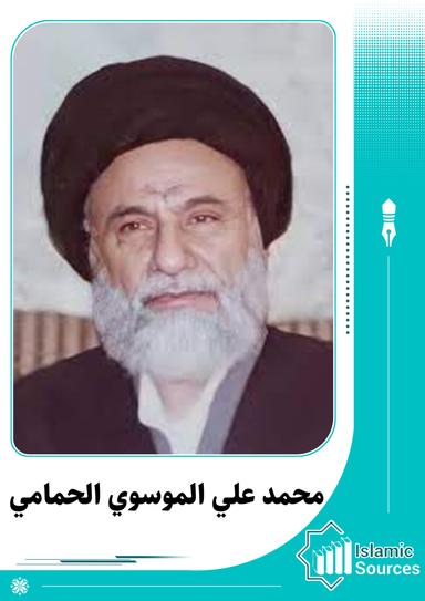 محمد علي الموسوي الحمامي
