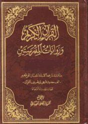 القرآن الکريم و روايات المدرستين/  الجزء الثالث