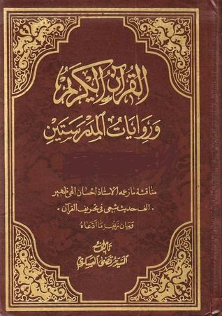 القرآن الکريم و روايات المدرستين الجزء الأول