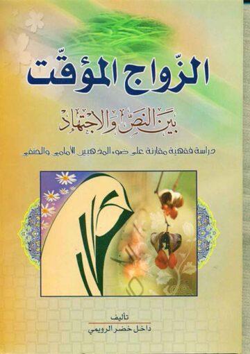 الزّواج المؤقّت بين النّص و الاجتهاد (دراسة فقهية مقارنة على ضوء المذهبين الامامي و الحنفي)