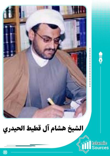 هشام آل قطيط الحيدري