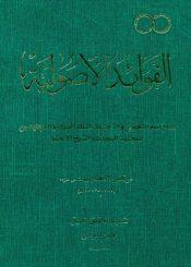 الفوائد الاصولية
