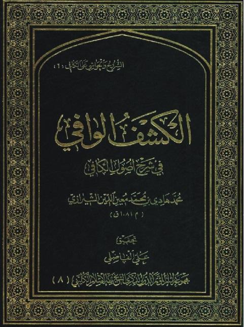 الكشف الوافي في شرح أصول الكافي