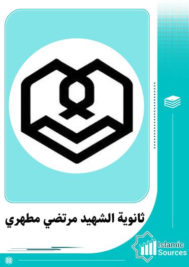 ثانوية الشهيد مرتضي مطهري