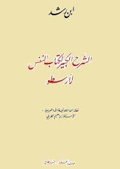 الشرح الکبير لکتاب النفس لأرسطو