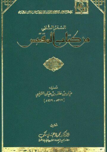 السفر الثاني من کتاب المقتبس