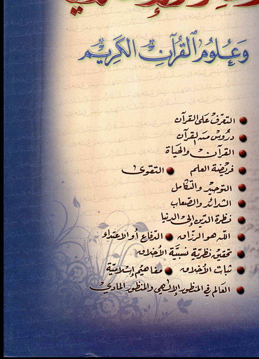 الفكر الإسلامي و علوم القران الكريم