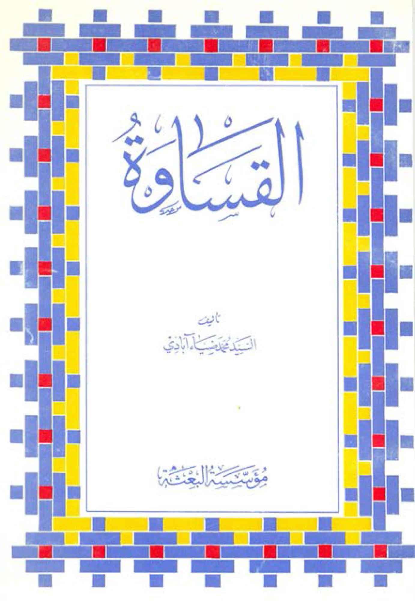 القساوة