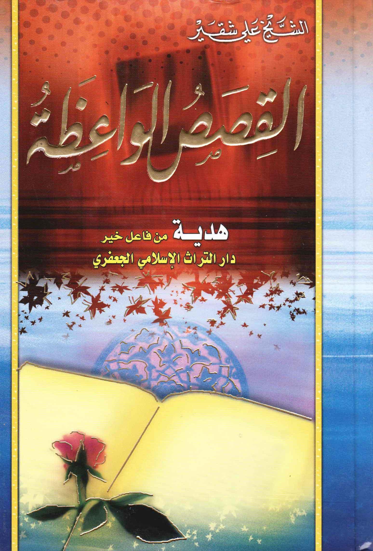 القصص الواعظة