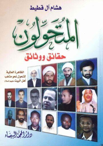 المتحولون