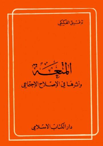 المتعة و اثرها في الاصلاح الاجتماعي