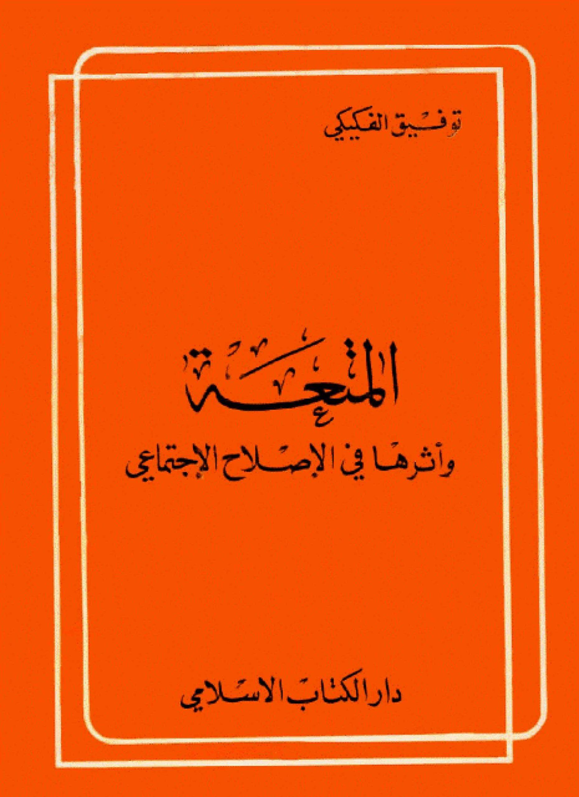 المتعة و اثرها في الاصلاح الاجتماعي