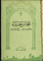 المجالس الحسينية (مطبعة الإرشاد 1965 م)